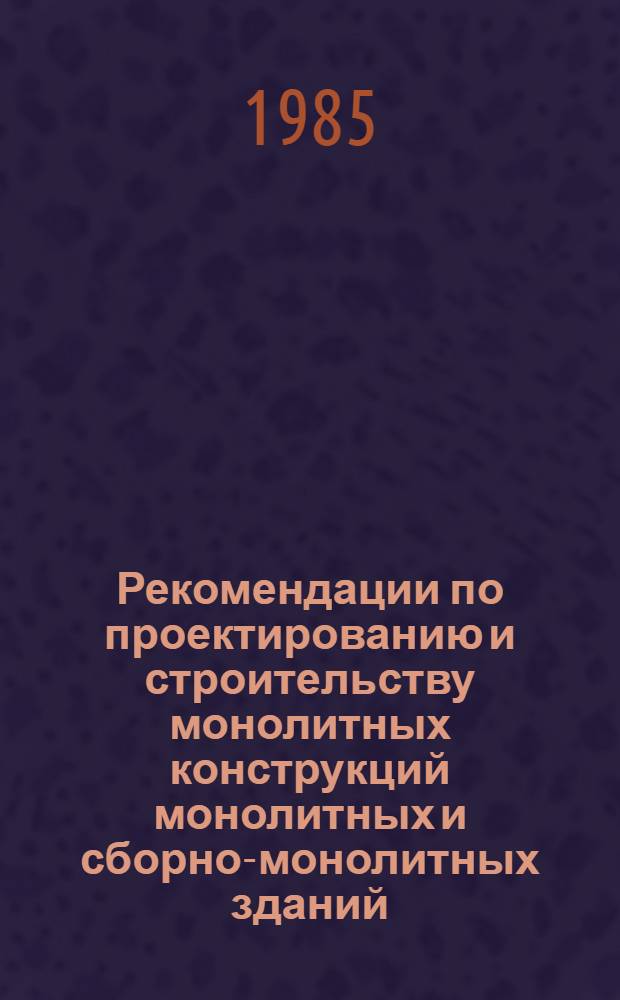 Рекомендации по проектированию и строительству монолитных конструкций монолитных и сборно-монолитных зданий