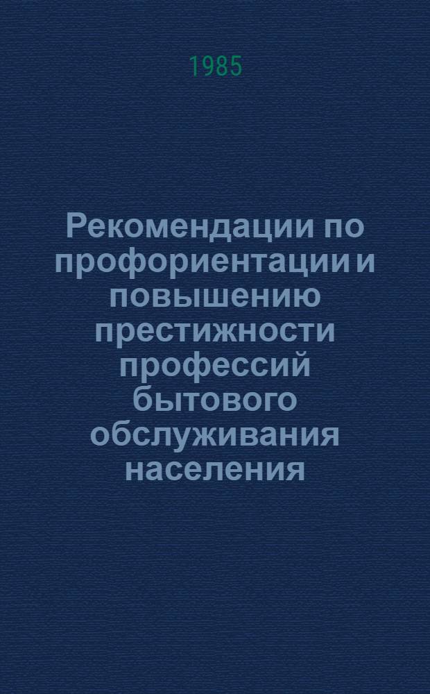 Рекомендации по профориентации и повышению престижности профессий бытового обслуживания населения