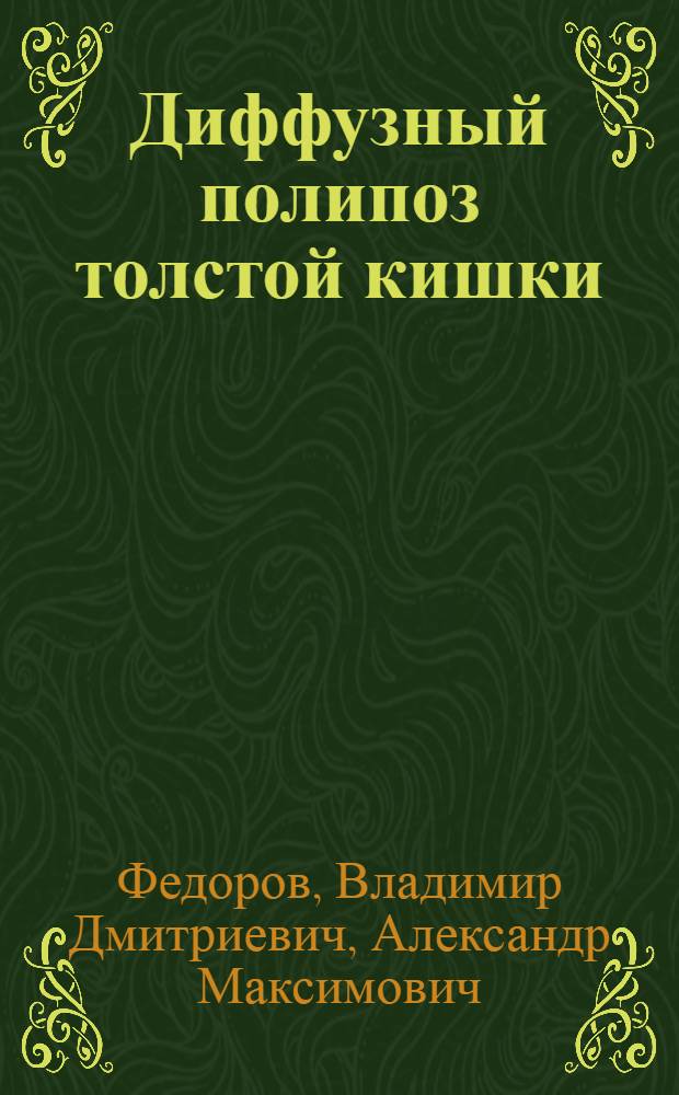 Диффузный полипоз толстой кишки