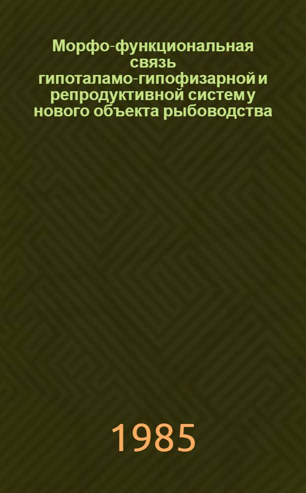 Морфо-функциональная связь гипоталамо-гипофизарной и репродуктивной систем у нового объекта рыбоводства - большеротого буффало Ictiobus cyprinella (Val.) : (Catostomidae, Cypriniformes) : Автореф. дис. на соиск. учен. степ. канд. биол. наук : (03.00.10)