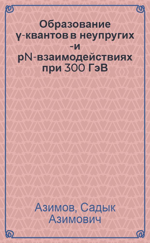 Образование ү-квантов в неупругих р- и рN-взаимодействиях при 300 ГэВ