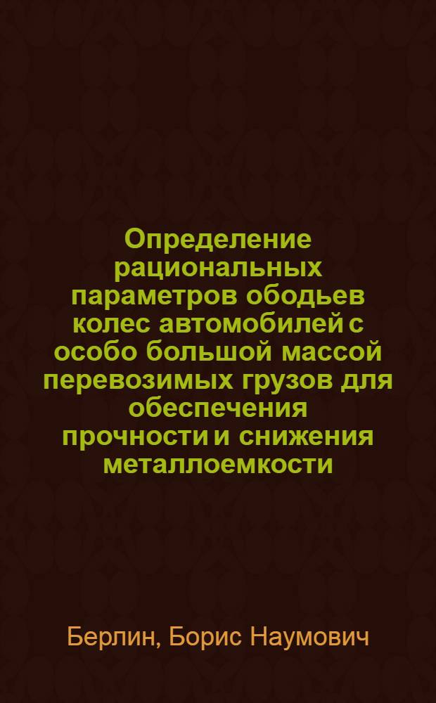 Определение рациональных параметров ободьев колес автомобилей с особо большой массой перевозимых грузов для обеспечения прочности и снижения металлоемкости : Автореф. дис. на соиск. учен. степ. канд. техн. наук : (01.02.06)