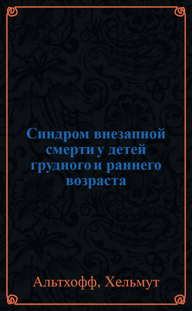 Синдром внезапной смерти у детей грудного и раннего возраста