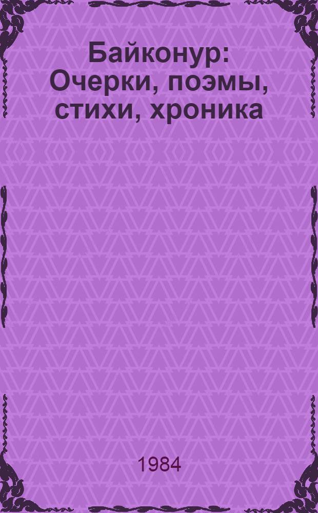 Байконур : Очерки, поэмы, стихи, хроника : Сборник