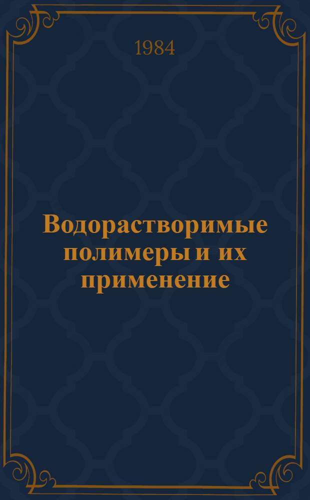Водорастворимые полимеры и их применение : Учеб. пособие