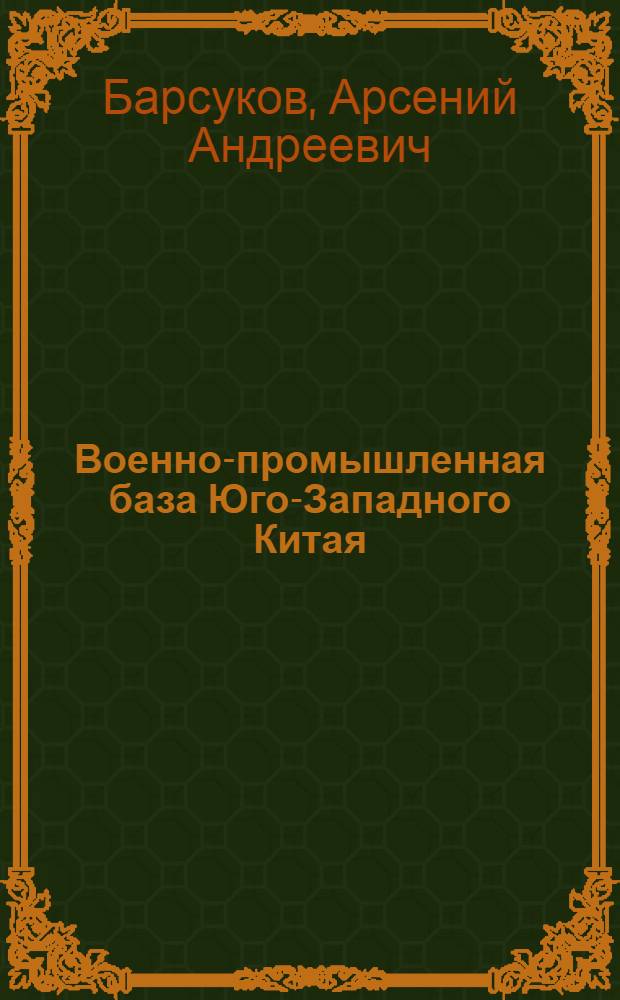 Военно-промышленная база Юго-Западного Китая : Особенности формирования, соврем. состояние, перспективы развития : Автореф. дис. на соиск. учен. степ. к. э. н