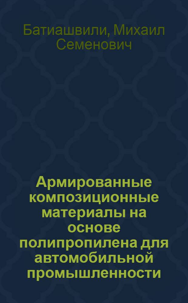 Армированные композиционные материалы на основе полипропилена для автомобильной промышленности : Автореф. дис. на соиск. учен. степ. к. х. н