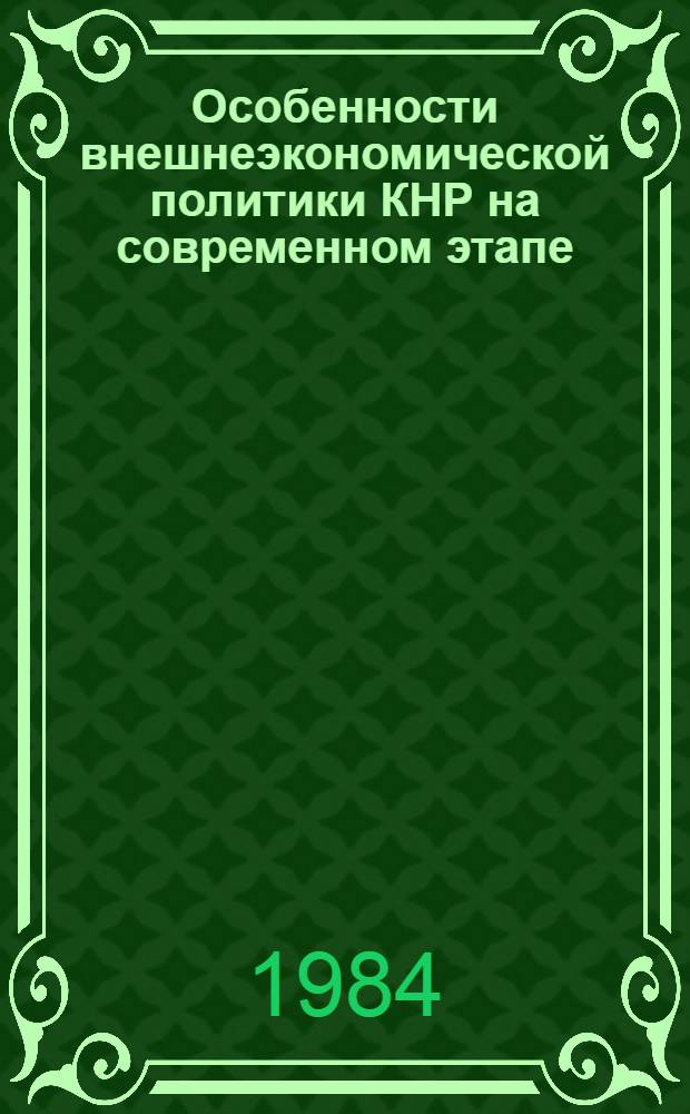 Особенности внешнеэкономической политики КНР на современном этапе (вторая половина 70-х - начало 80-х годов) : Автореф. дис. на соиск. учен. степ. к. э. н
