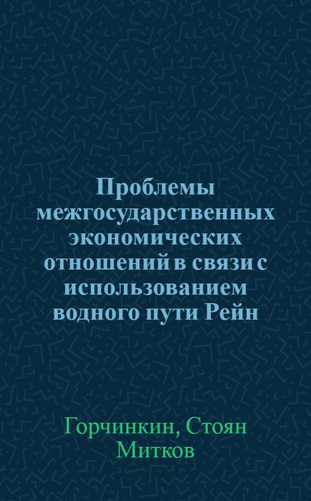 Проблемы межгосударственных экономических отношений в связи с использованием водного пути Рейн - Майн - Дунай : Автореф. дис. на соиск. учен. степ. канд. экон. наук : (08.00.14)