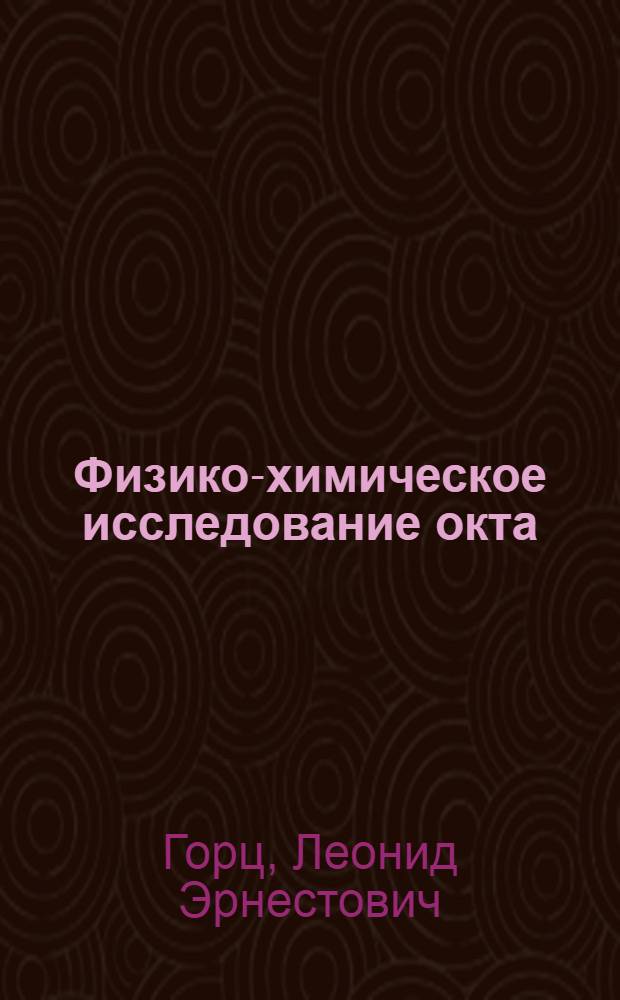 Физико-химическое исследование окта(органилсилсесквиоксанов) : Автореф. дис. на соиск. учен. степ. к. х. н