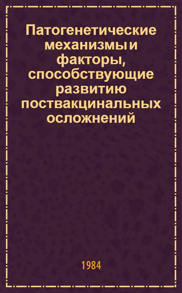 Патогенетические механизмы и факторы, способствующие развитию поствакцинальных осложнений : Анализ осложнений в СССР за 12 лет, вирусолог. и иммунол. исслед. у привитых осп. вакциной : Автореф. дис. на соиск. учен. степ. д. м. н