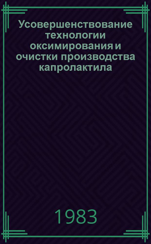 Усовершенствование технологии оксимирования и очистки производства капролактила : Автореф. дис. на соиск. учен. степ. к. т. н