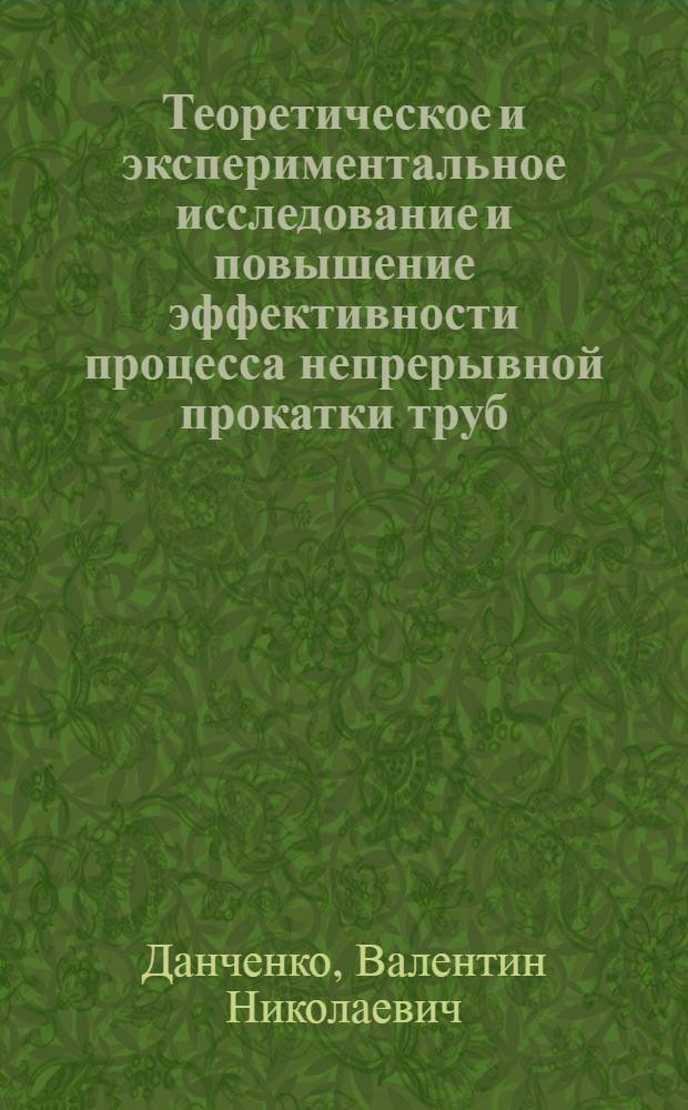 Теоретическое и экспериментальное исследование и повышение эффективности процесса непрерывной прокатки труб : Автореф. дис. на соиск. учен. степ. д. т. н