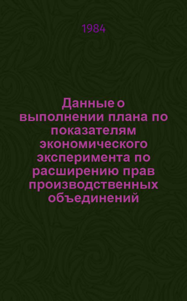 Данные о выполнении плана по показателям экономического эксперимента по расширению прав производственных объединений (предприятий) в планировании и хозяйственной деятельности по усилению их ответственности за результаты работы Минлегпрома БССР и Минэлектротехпрома СССР.. : (По телегр. данным). ... за январь-май 1984 года