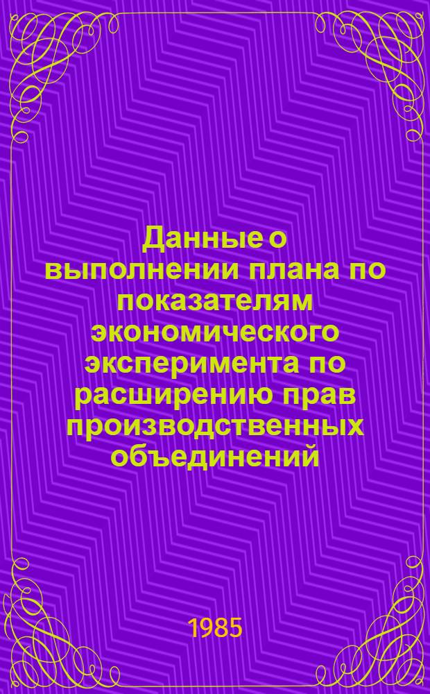 Данные о выполнении плана по показателям экономического эксперимента по расширению прав производственных объединений (предприятий) в планировании и хозяйственной деятельности по усилению их ответственности за результаты работы Минлегпрома БССР и Минэлектротехпрома СССР.. : (По телегр. данным). ... за январь-ноябрь 1984 года