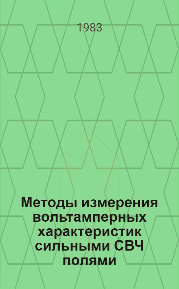 Методы измерения вольтамперных характеристик сильными СВЧ полями : (По данным отеч. и зарубеж. печати за 1951-1981 гг.)