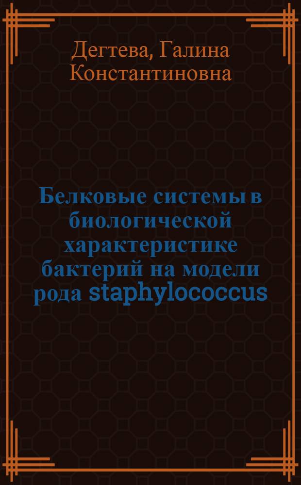 Белковые системы в биологической характеристике бактерий на модели рода staphylococcus : Автореф. дис. на соиск. учен. степ. д. б. н