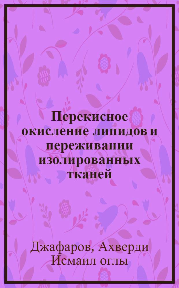 Перекисное окисление липидов и переживании изолированных тканей : Автореф. дис. на соиск. учен. степ. д. б. н