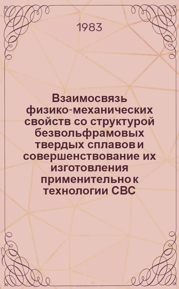 Взаимосвязь физико-механических свойств со структурой безвольфрамовых твердых сплавов и совершенствование их изготовления применительно к технологии СВС : Автореф. дис. на соиск. учен. степ. к. т. н