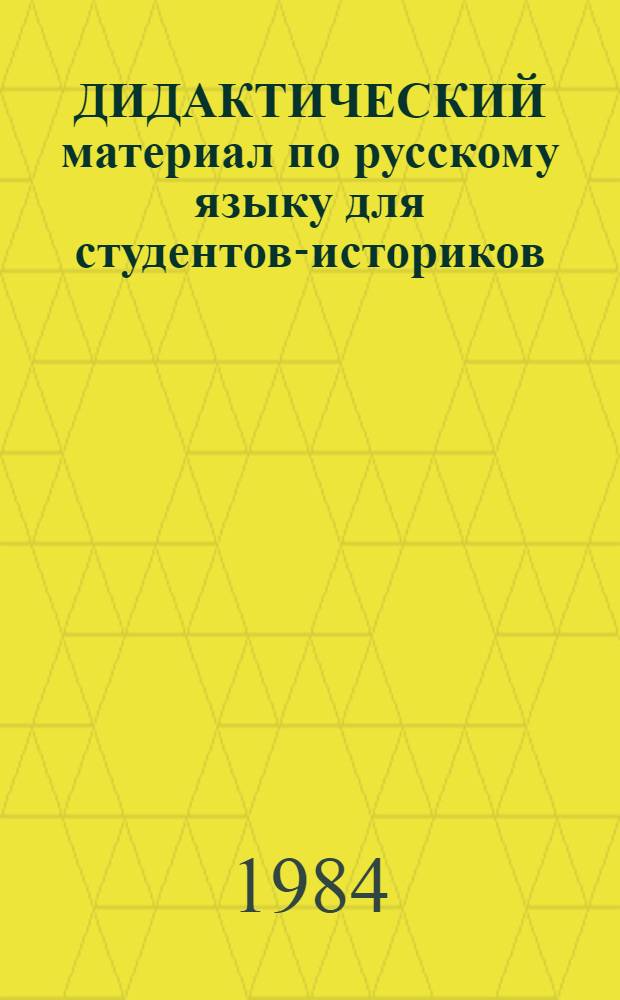 ДИДАКТИЧЕСКИЙ материал по русскому языку для студентов-историков