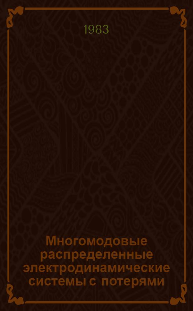 Многомодовые распределенные электродинамические системы с потерями : Автореф. дис. на соиск. учен. степ. д-ра физ.-мат. наук : (01.04.03)
