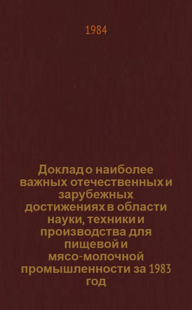 Доклад о наиболее важных отечественных и зарубежных достижениях в области науки, техники и производства для пищевой и мясо-молочной промышленности за 1983 год. Ч. 2