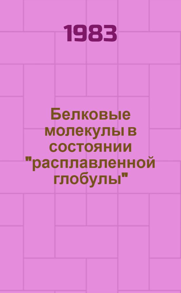 Белковые молекулы в состоянии "расплавленной глобулы" : Автореф. дис. на соиск. учен. степ. канд. физ.-мат. наук : (03.00.02)