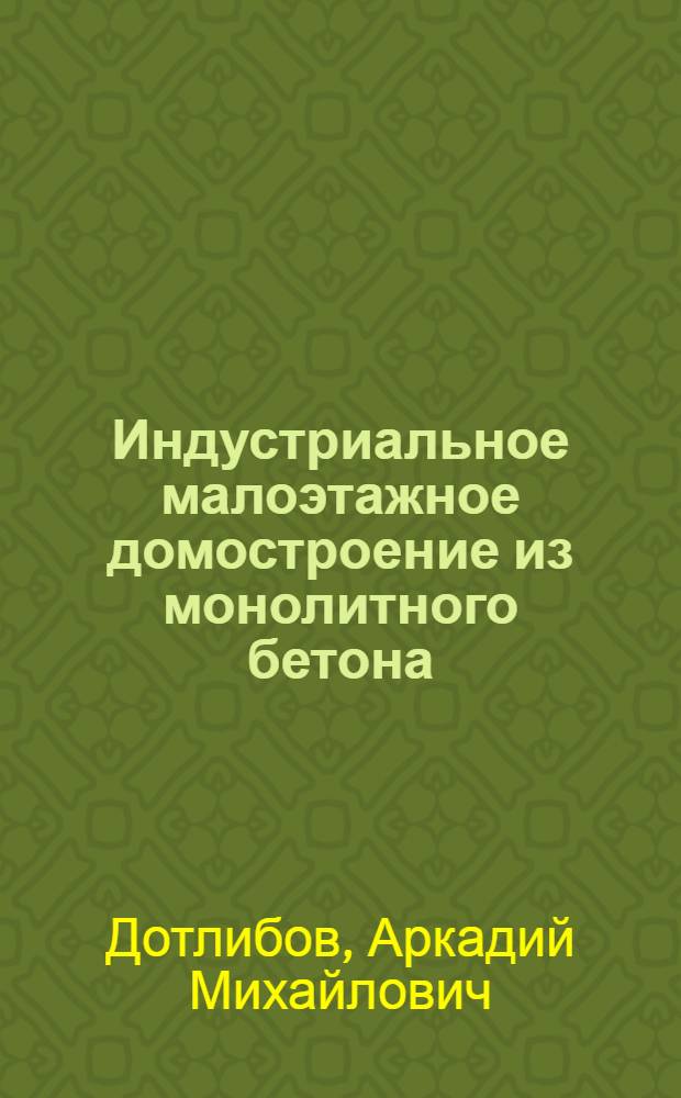 Индустриальное малоэтажное домостроение из монолитного бетона