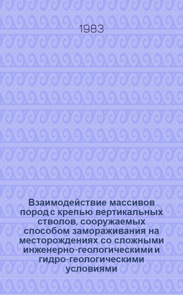 Взаимодействие массивов пород с крепью вертикальных стволов, сооружаемых способом замораживания на месторождениях со сложными инженерно-геологическими и гидро-геологическими условиями : Автореф. дис. на соиск. учен. степ. к. т. н. в ф-ме науч. докл