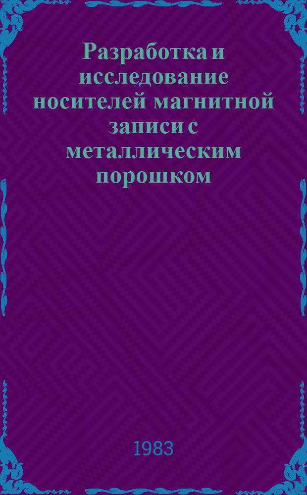 Разработка и исследование носителей магнитной записи с металлическим порошком : Автореф. дис. на соиск. учен. степ. к. т. н