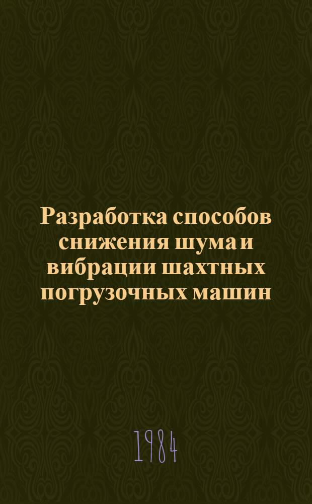Разработка способов снижения шума и вибрации шахтных погрузочных машин : Автореф. дис. на соиск. учен. степ. канд. техн. наук : (05.05.06)