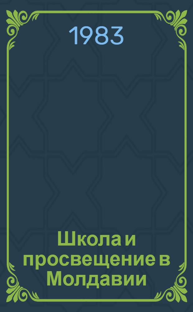 Школа и просвещение в Молдавии (XV - начало XVIII в.)