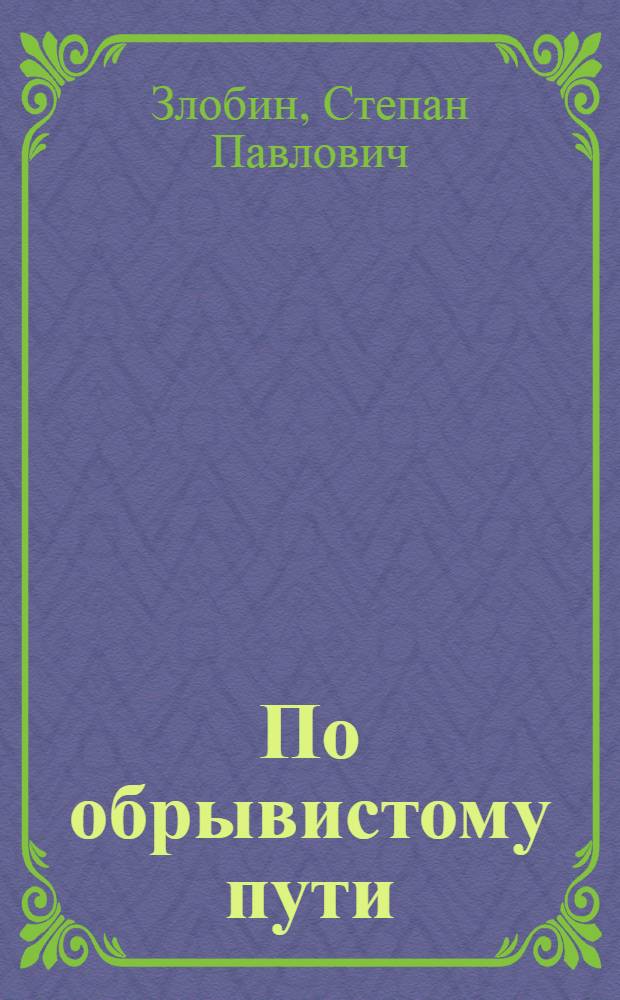 По обрывистому пути : Роман