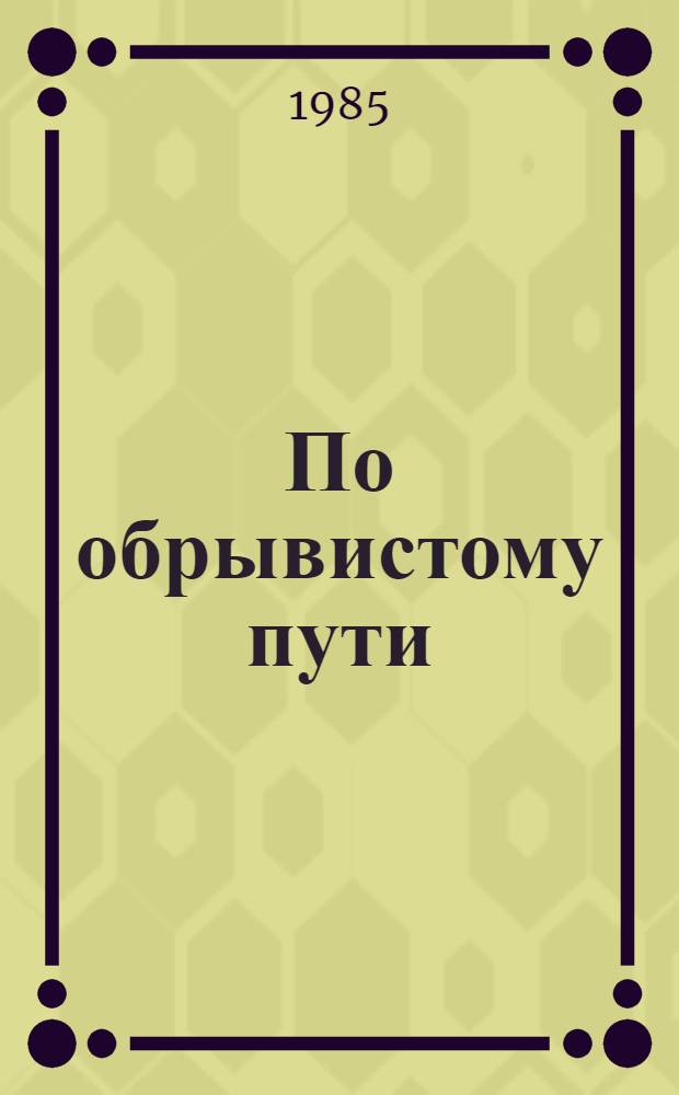 По обрывистому пути : Роман. Кн. 1