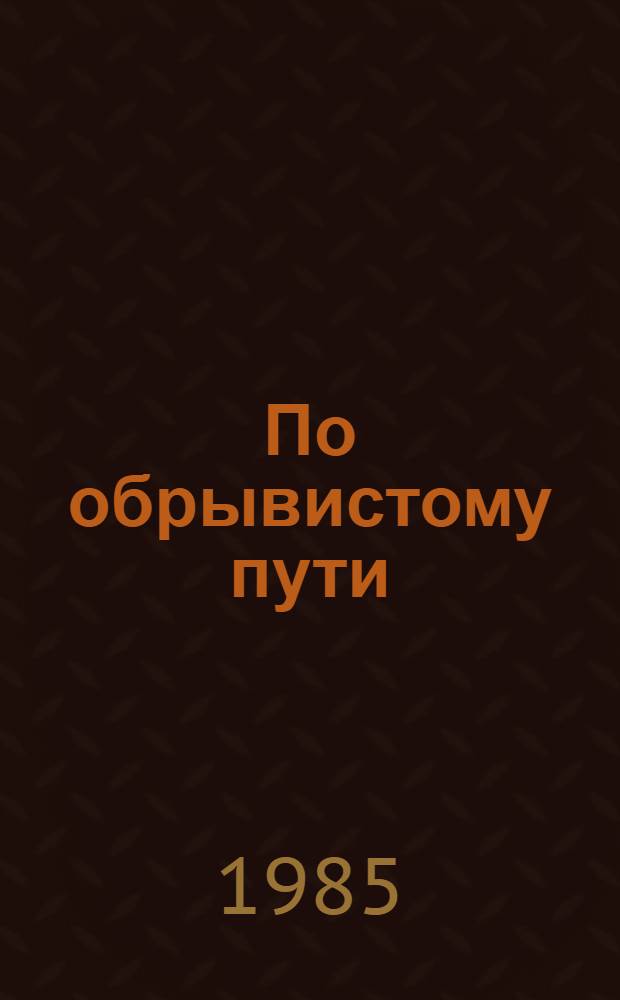 По обрывистому пути : Роман. Кн. 2