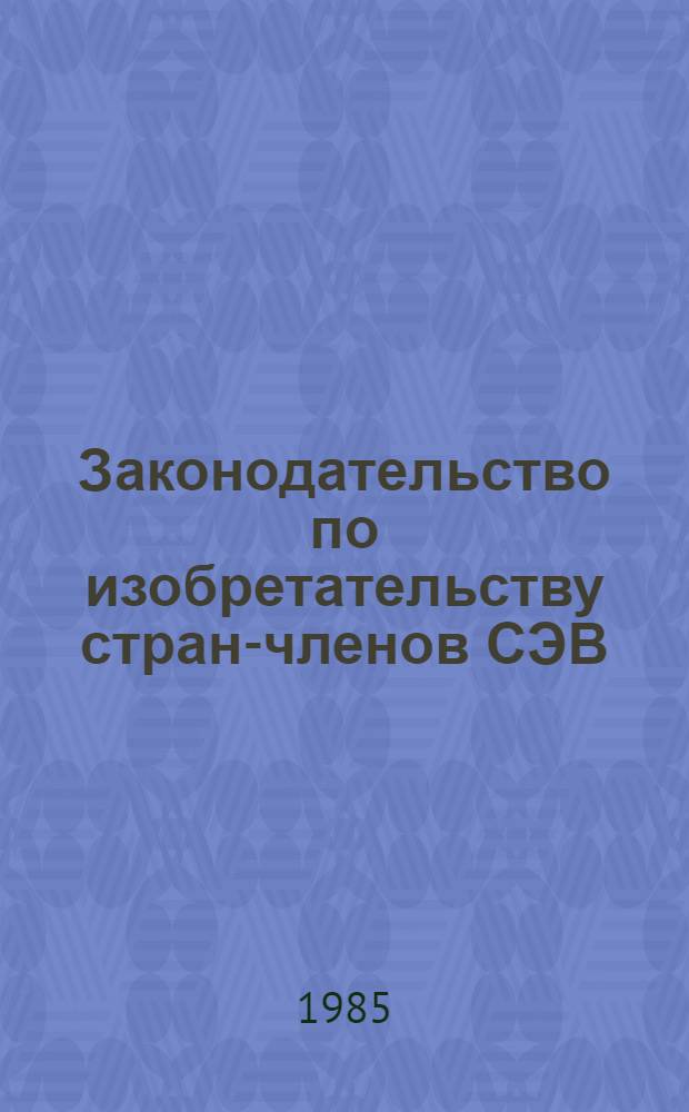 Законодательство по изобретательству стран-членов СЭВ : [Переводы В 2 т.]. Т. 1