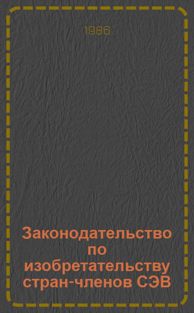 Законодательство по изобретательству стран-членов СЭВ : [Переводы В 2 т.]. Т. 2