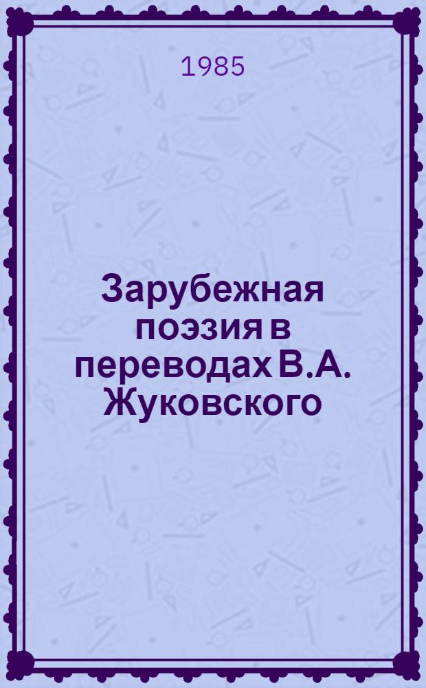 Зарубежная поэзия в переводах В.А. Жуковского : В 2 т