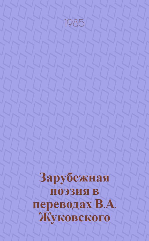 Зарубежная поэзия в переводах В.А. Жуковского : [В 2 т. Т. 1