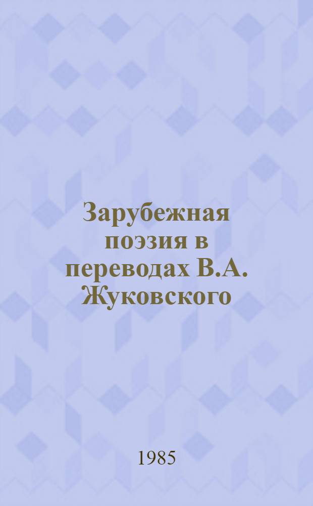 Зарубежная поэзия в переводах В.А. Жуковского : [В 2 т. Т. 2
