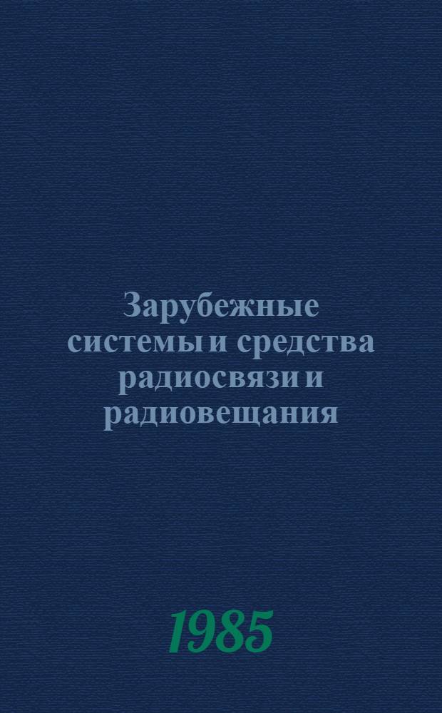 Зарубежные системы и средства радиосвязи и радиовещания : Учеб. пособие [для спец.] 0701, 0703. Ч. 1