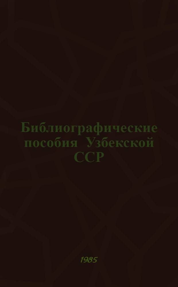 Библиографические пособия Узбекской ССР : Гос. библиогр. указ