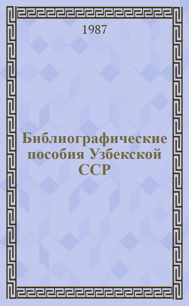 Библиографические пособия Узбекской ССР : Гос. библиогр. указ