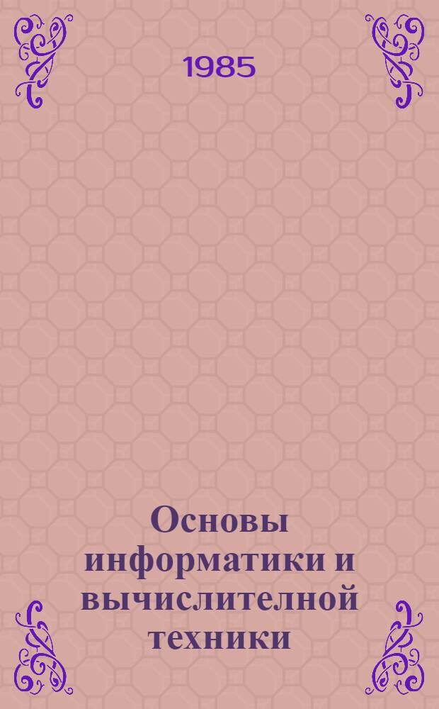 Основы информатики и вычислителной техники : (Метод. рекомендации для учителей)