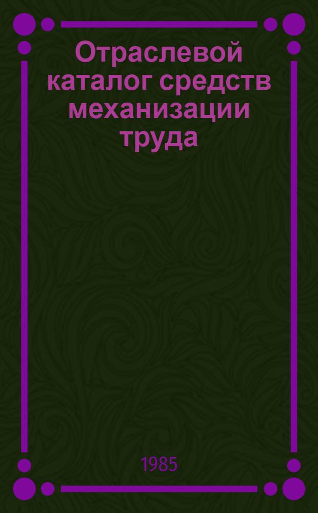 Отраслевой каталог средств механизации труда