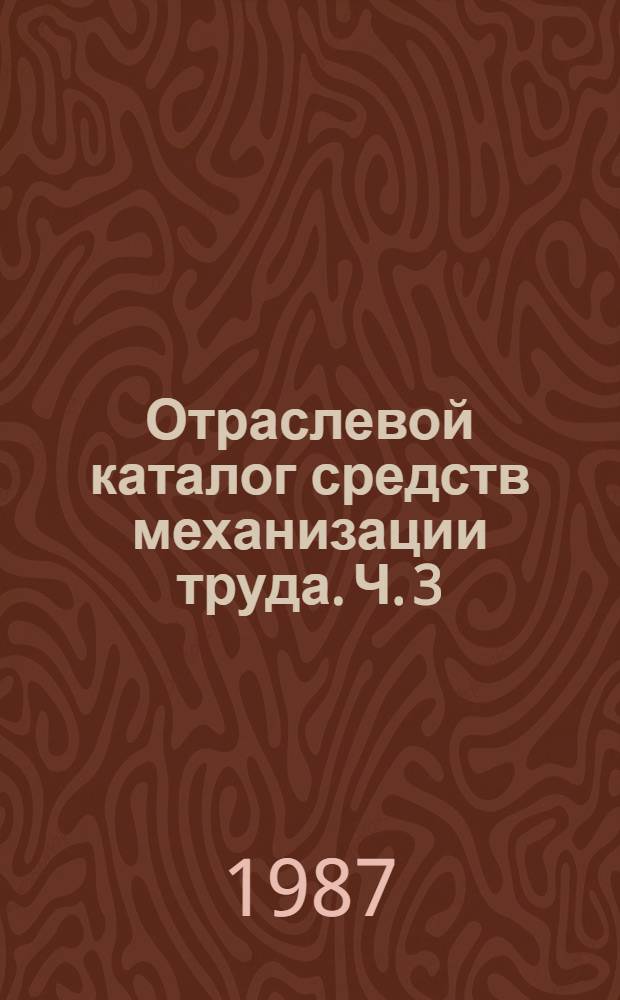 Отраслевой каталог средств механизации труда. Ч. 3