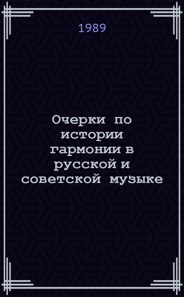Очерки по истории гармонии в русской и советской музыке : [Сборник. Вып. 3