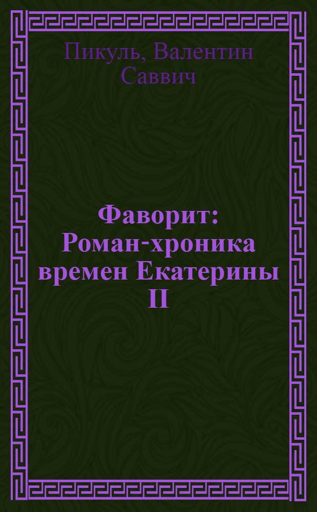 Фаворит : Роман-хроника времен Екатерины II : В 2 т. : О Г.А. Потемкине