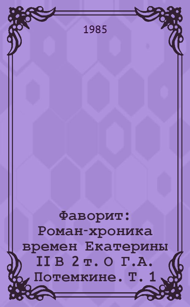 Фаворит : Роман-хроника времен Екатерины II В 2 т. [О Г.А. Потемкине]. Т. 1