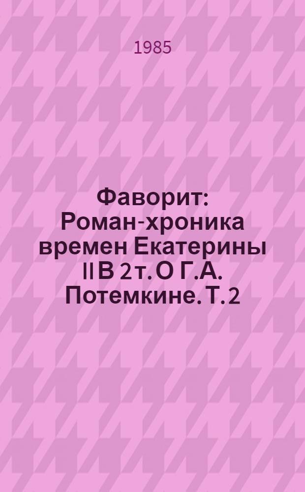 Фаворит : Роман-хроника времен Екатерины II В 2 т. [О Г.А. Потемкине]. Т. 2
